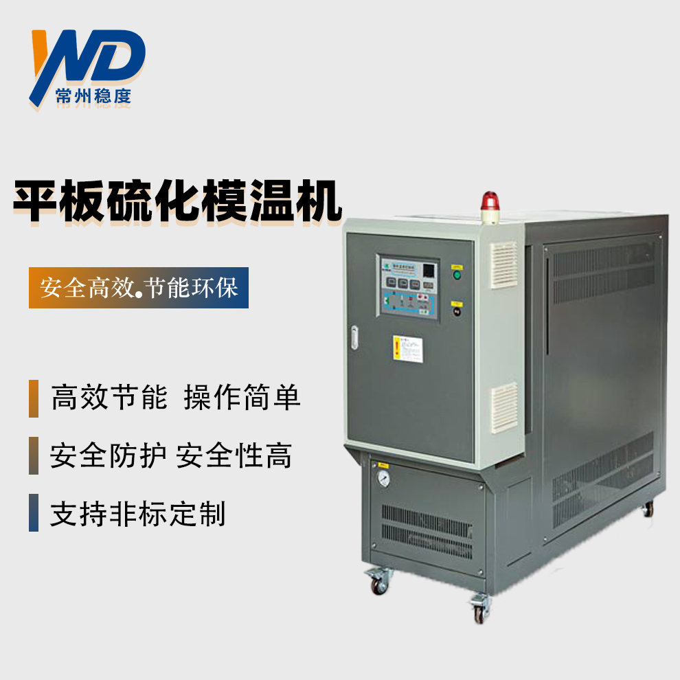 平板硫化專用模溫機(jī)